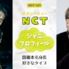 NCTジャニ国籍兵役は？本名身長好きなタイプなどプロフィール調査